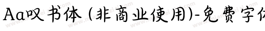 Aa叹书体 (非商业使用)字体转换